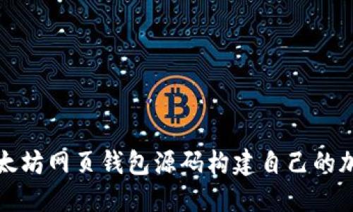 如何使用以太坊网页钱包源码构建自己的加密货币钱包