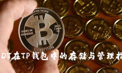 USDT在TP钱包中的存储与管理指南