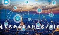 如何搭建自己的比特币钱包客户端？详尽指南