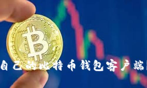 如何搭建自己的比特币钱包客户端？详尽指南