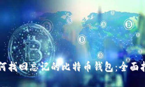 如何找回忘记的比特币钱包：全面指南