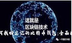 如何找回忘记的比特币钱包：全面指南