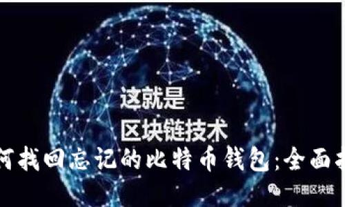 如何找回忘记的比特币钱包：全面指南
