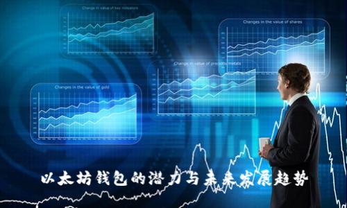 以太坊钱包的潜力与未来发展趋势