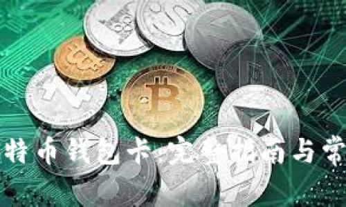 如何获得比特币钱包卡：完整指南与常见问题解答