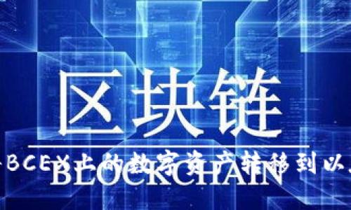: 如何将BCEX上的数字资产转移到以太坊钱包