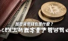 : 如何将BCEX上的数字资产转移到以太坊钱包