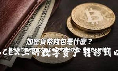 : 如何将BCEX上的数字资产转移到以太坊钱包