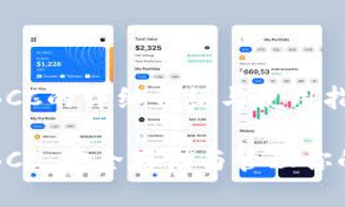 比特币钱包BCC的详细介绍与使用指南

比特币钱包BCC：安全存储与管理你的比特币资产