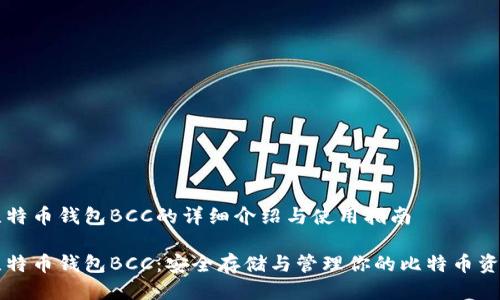 比特币钱包BCC的详细介绍与使用指南

比特币钱包BCC：安全存储与管理你的比特币资产