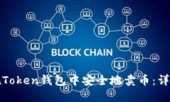 如何在Token钱包中安全地卖币：详细指南