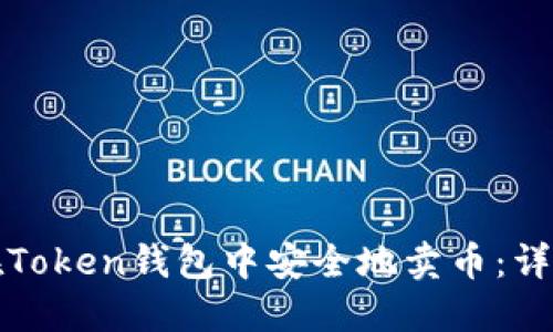 如何在Token钱包中安全地卖币：详细指南