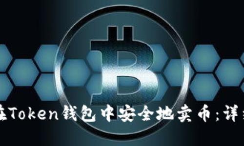 如何在Token钱包中安全地卖币：详细指南