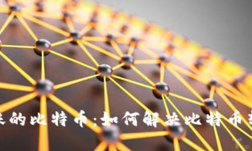 : 钱包没看到转账的比特币：如何解决比特币转账未到账的问题