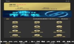 : 钱包没看到转账的比特币：如何解决比特币转账