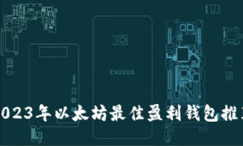 2023年以太坊最佳盈利钱包推荐