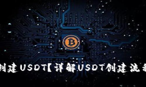 钱包里怎么创建USDT？详解USDT创建流程及注意事项
