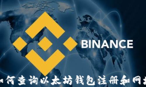
如何查询以太坊钱包注册和网址