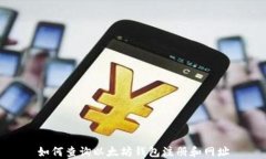 如何查询以太坊钱包注册和网址