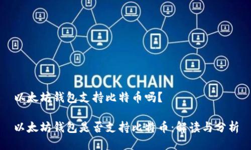 以太坊钱包支持比特币吗？

以太坊钱包是否支持比特币：解读与分析