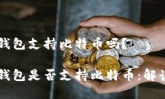 以太坊钱包支持比特币吗？以太坊钱包是否支持