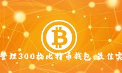 如何安全管理300枚比特币钱包：最佳实践与技巧