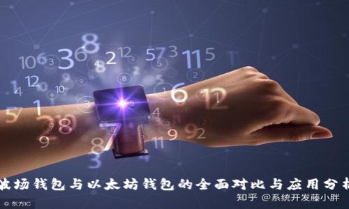 波场钱包与以太坊钱包的全面对比与应用分析