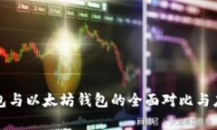 波场钱包与以太坊钱包的全面对比与应用分析