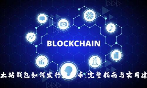 以太坊钱包如何发行虚拟币：完整指南与实用建议