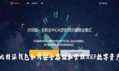 比特派钱包如何安全存储和管理XRP数字资产