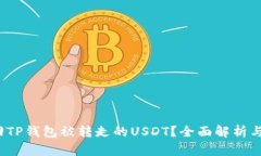  怎样找回TP钱包被转走的USDT？全面解析与实用建