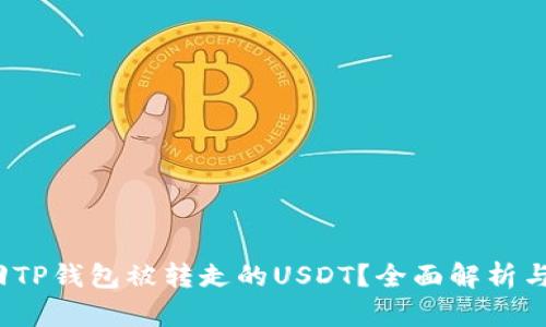  怎样找回TP钱包被转走的USDT？全面解析与实用建议