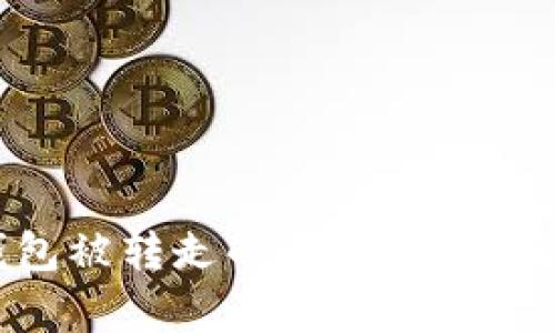  怎样找回TP钱包被转走的USDT？全面解析与实用建议