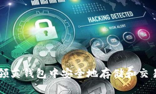 如何在领英钱包中安全地存储和交易比特币