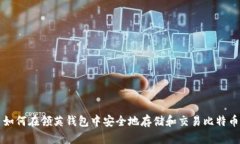 如何在领英钱包中安全地存储和交易比特币