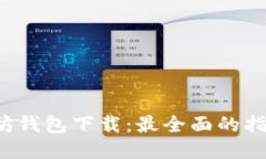 2.0以太坊钱包下载：最全面的指南与技巧
