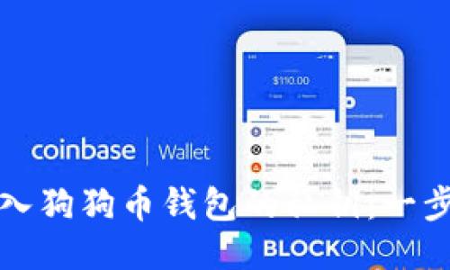 如何导入狗狗币钱包的私钥：一步步教程