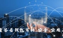 比特币多重签名钱包百科：安全、实用与操作指