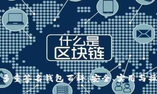 比特币多重签名钱包百科：安全、实用与操作指南