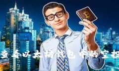 如何查看以太坊钱包中的空投信息