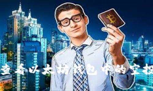 如何查看以太坊钱包中的空投信息