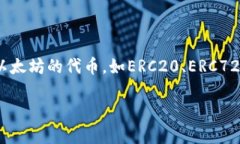 电脑版以太坊钱包是当前数字货币爱好者和投资