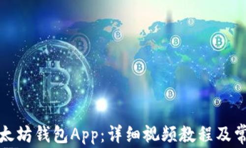 
如何下载以太坊钱包App：详细视频教程及常见问题解答