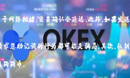 bianoti如何在TP钱包中添加狗狗币并进行交易/bianoti
TP钱包, 狗狗币, 添加狗狗币, 加密货币, 数字资产/guanjianci

随着加密货币的兴起，越来越多的用户开始关注各种数字资产的交易和存储。其中，狗狗币（Dogecoin）因其有趣的文化背景和活跃的社区吸引了大量用户。TP钱包作为一款热门的数字资产管理工具，支持多种加密货币的存储和交易。那么，如何在TP钱包中添加狗狗币呢？本文将为您详细介绍这个过程，并解答一些相关的疑问。

第一部分：什么是TP钱包？
TP钱包是一款支持多种区块链资产的数字钱包，用户可以通过它方便地管理自己的加密货币，如比特币、以太坊、狗狗币等。其特点包括界面简洁、使用便捷、安全性高，以及支持多种币种的交换和交易。TP钱包不仅适合新手用户，也适合有经验的投资者。用户可以随时随地对数字资产进行管理，为投资提供便利。

第二部分：如何下载和注册TP钱包
要在TP钱包中添加狗狗币，首先需要下载并注册该应用。以下是详细步骤：

ol
li下载应用：前往应用商店（如App Store或Google Play）搜索“TP钱包”，点击下载并安装。/li
li注册账户：打开应用后，点击“注册”按钮，输入邮箱和密码进行注册。需要注意的是，密码应设置得较为复杂，以确保账户的安全性。/li
li备份助记词：注册过程中，TP钱包会生成一个助记词，这个助记词是您恢复账户的重要凭证，请妥善保管。/li
li验证邮箱：完成注册后，TP钱包会发送一封验证邮件，请按照邮件中的指示进行验证。/li
/ol

完成以上步骤后，您就可以成功注册TP钱包并开始使用了。

第三部分：在TP钱包中添加狗狗币的步骤
添加狗狗币到TP钱包非常简单，以下是详细步骤：

ol
li登录钱包：使用注册时的邮箱和密码登录TP钱包。/li
li进入资产管理：在钱包主界面，找到“资产”或“钱包”选项，点击进入资产管理页面。/li
li添加狗狗币：在资产管理页面，您会看到“添加资产”或“添加币种”的选项，点击该选项。/li
li选择狗狗币：在可选的资产列表中找到并选择“狗狗币”。如果没有显示，可以在搜索框中输入“DOGE”。/li
li确认添加：点击“确认”或“添加”按钮，系统会将狗狗币添加到您的钱包中。您可以在资产列表中查看到狗狗币的余额。/li
/ol

到这里，您就成功在TP钱包中添加了狗狗币，可以开始进行交易了。

第四部分：狗狗币的交易操作
在TP钱包中添加狗狗币后，您可能想了解如何进行狗狗币的交易。交易分为发送和接收两部分，以下分别介绍：

h41. 发送狗狗币/h4
ol
li进入狗狗币资产页面：在TP钱包主界面，点击“资产”，选择“狗狗币”。/li
li点击发送：在狗狗币页面，找到并点击“发送”按钮。/li
li输入接收地址：在发送页面，您需要输入接收方的狗狗币钱包地址。请确保地址的正确性，错误的地址可能导致资产丢失。/li
li输入发送金额：输入您想发送的狗狗币数量。/li
li确认发送：检查输入的信息无误后，点击“发送”按钮，确认交易。根据网络状况，交易可能需要一些时间进行确认。/li
/ol

h42. 接收狗狗币/h4
ol
li进入狗狗币资产页面：同样地，点击“资产”，选择“狗狗币”。/li
li点击接收：在狗狗币页面，找到并点击“接收”按钮。/li
li复制接收地址：系统会展示您的狗狗币地址，可以选择复制该地址，也可以生成二维码供他人扫描。/li
li通知对方：将该地址或二维码发送给想要转账给您的用户，等待对方的转账。/li
/ol

完成以上步骤后，您就可以轻松进行狗狗币的交易了。

第五部分：常见问题解答

h41. TP钱包安全吗？/h4
TP钱包的安全性是许多用户关心的问题。首先，TP钱包采用了多种加密技术来保护用户的私钥和交易信息，使得外部黑客难以侵入。其次，用户在创建时会生成助记词，这是恢复钱包的重要方法，用户应妥善保管。同时，TP钱包还支持指纹识别和面部识别等生物识别功能，增加安全性。然而，安全始终和用户的使用习惯密切相关，用户在使用过程中应避免在不安全的网络环境下进行交易，定期检查自己的账户安全状况，及时更新应用程序，以确保钱包的安全性。

h42. 如何恢复丢失的TP钱包账户？/h4
若您因忘记密码或其他原因无法登录TP钱包，您可以使用助记词恢复您的账户。步骤如下：打开TP钱包应用，选择“恢复钱包”的选项，输入您的助记词，按顺序输入每个单词，确保拼写无误。完成后，您将能够重新获得对账户的访问权限。此外，您还可以修改密码，确保账户安全。如果您没有助记词，恢复账户将非常棘手，建议保持助记词的备份，以防发生此类问题。

h43. TP钱包支持哪些其他加密货币？/h4
TP钱包不仅支持狗狗币，还支持多种主流和小众的加密货币。其中包括但不限于比特币（Bitcoin）、以太坊（Ethereum）、莱特币（Litecoin）等。用户可以在TP钱包中自由添加、管理和交易这些数字资产。此外，TP钱包还定期更新资产列表，增加对新兴数字货币的支持，让用户能够及时把握市场机会。

h44. 如何解决交易未成功的问题？/h4
在进行狗狗币交易时，用户可能会遇到交易未成功的情况。此时，请首先检查网络连接，确保是在稳定的网络环境下进行的操作。如果网络正常，但仍未成功，可以查询区块链状态，了解交易的最新动态。有时，由于网络拥堵，交易确认会延迟。此外，如果发送金额过低，可能会导致交易未被矿工接受，建议适当提高矿工费用。如果问题仍然存在，可以联系TP钱包的客服，获取更多的技术支持和建议。

h45. 如何安全保管私钥和助记词？/h4
安保是数字资产管理的重中之重，用户应对私钥和助记词予以高度重视。对于助记词的保管，用户应将其记录在纸上，并存放在安全的地方，如银行保险箱等，避免电子记录。不应将助记词分享给任何人，任何请求您助记词的行为都可能是骗局。其次，私钥的安全也同样重要，避免在互联网中随意分享，确保只在官方钱包应用中输入。定期更新软件能降低被攻击的风险，如有可疑账号活跃，及时更改密码和设置二次验证，以保护数字资产的安全。

总结起来，TP钱包为用户提供了一个方便而安全的环境来管理和交易狗狗币。在使用过程中，关注安全性、操作流程和技术支持是保障您数字资产安全的关键。希望本文能帮助到您在TP钱包中成功添加并使用狗狗币。