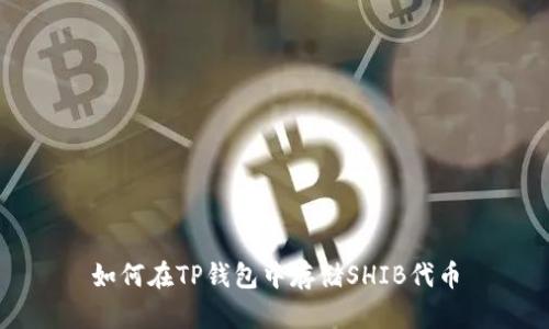 如何在TP钱包中存储SHIB代币