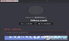 如何在TP钱包中存储SHIB代币