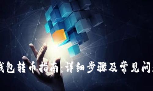  TRX钱包转币指南：详细步骤及常见问题解答