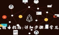  TRX钱包转币指南：详细步骤及常见问题解答