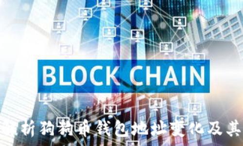  
全面解析狗狗币钱包地址变化及其影响
