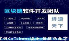 以太坊钱包官网CoToken：安全、便捷的数字资产管